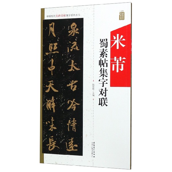 米芾蜀素帖集字对联/中国历代名碑名帖集字系列丛书