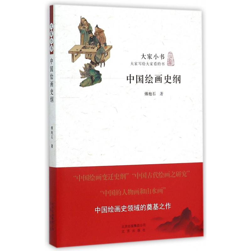 中国绘画史纲/大家小书
