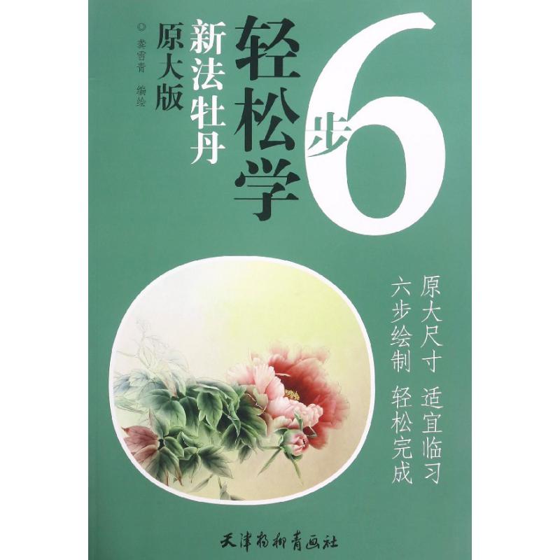 新法牡丹(原大版)/6步轻松学