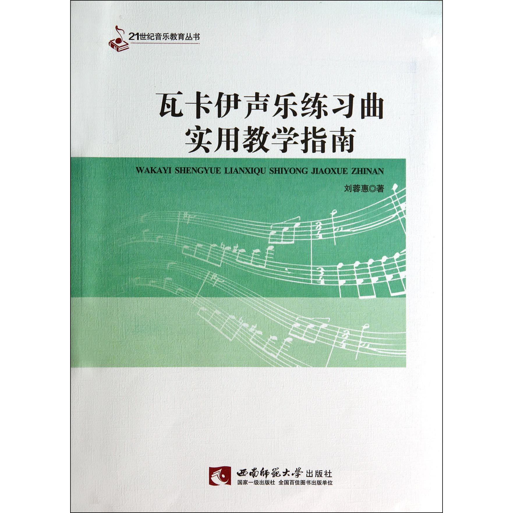 瓦卡伊声乐练习曲实用教学指南/21世纪音乐教育丛书