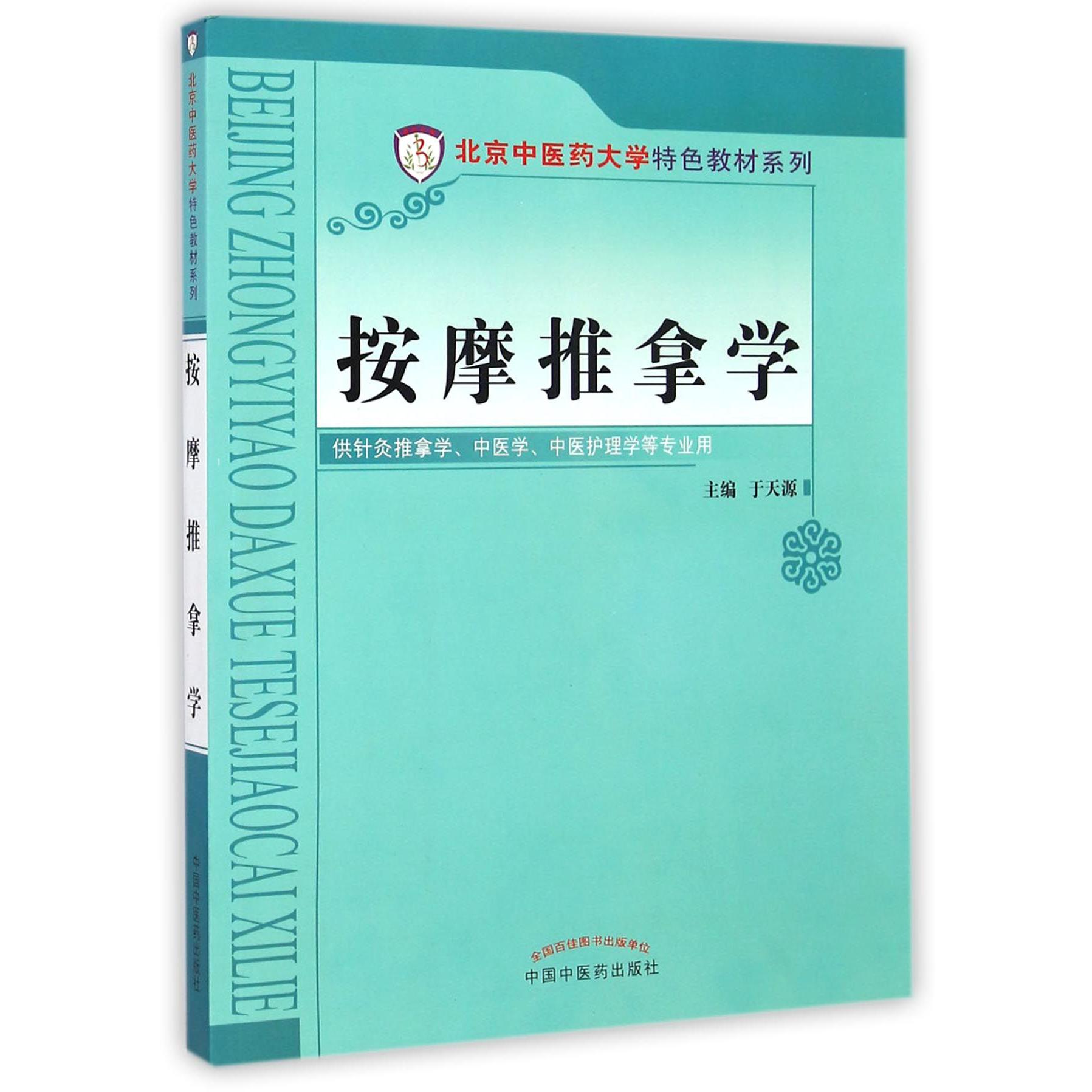 按摩推拿学（供针灸推拿学中医学中医护理学等专业用）/北京中医药大学特色教材系列