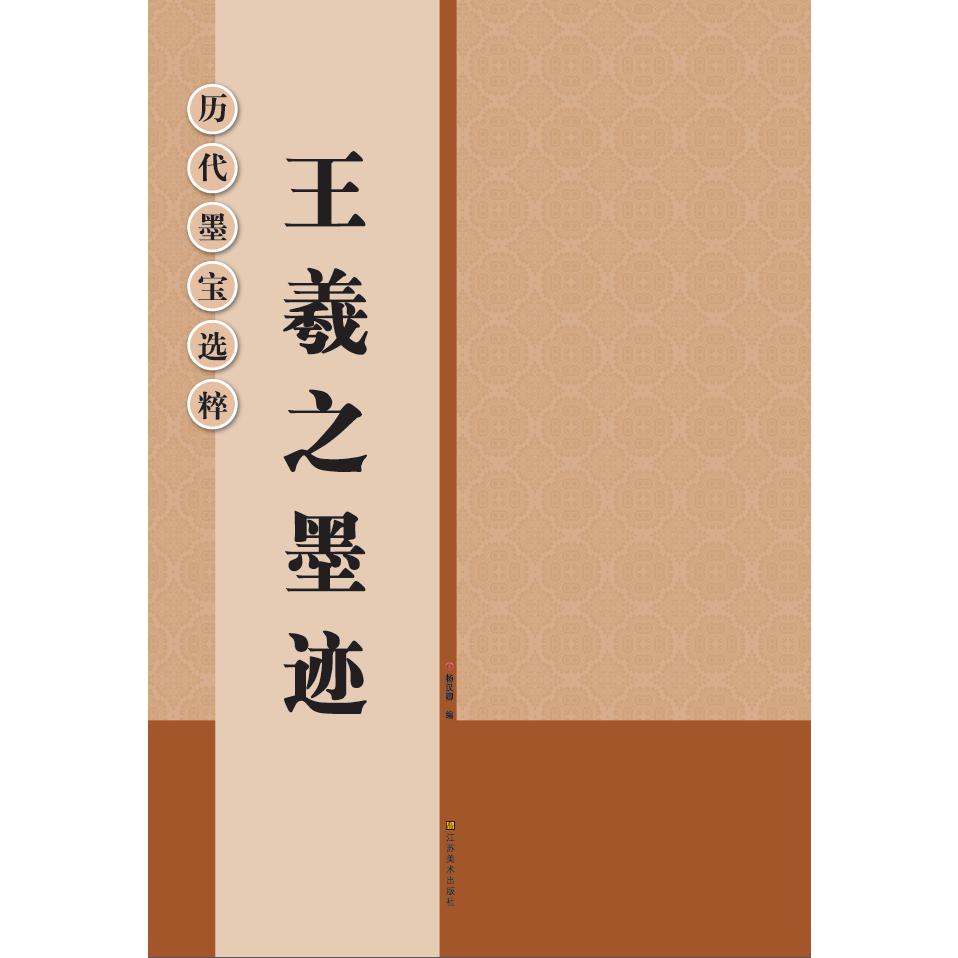 王羲之墨迹/历代墨宝选粹