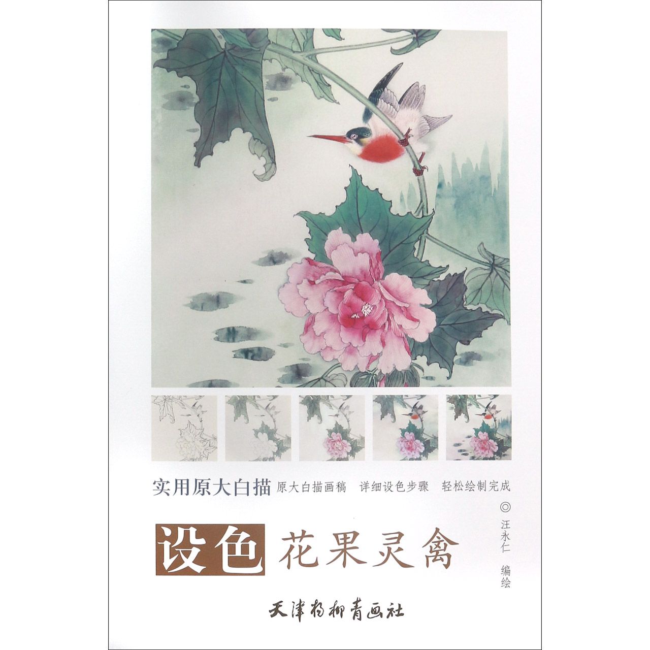 设色花果灵禽(实用原大白描)