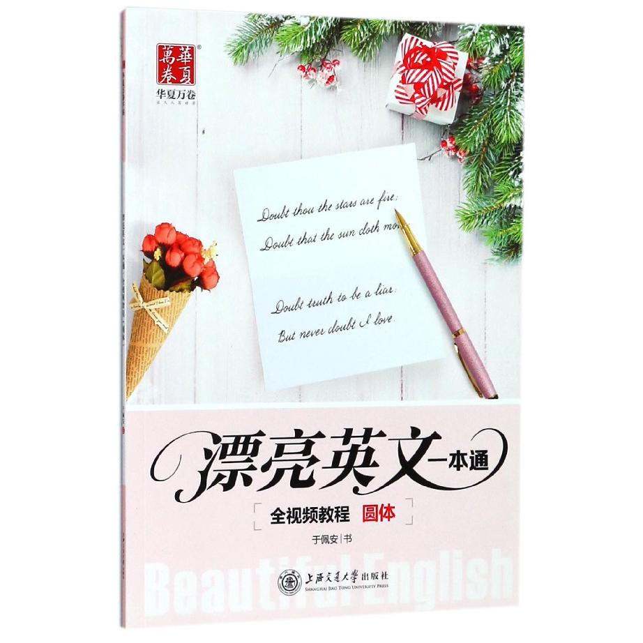 漂亮英文一本通(圆体)
