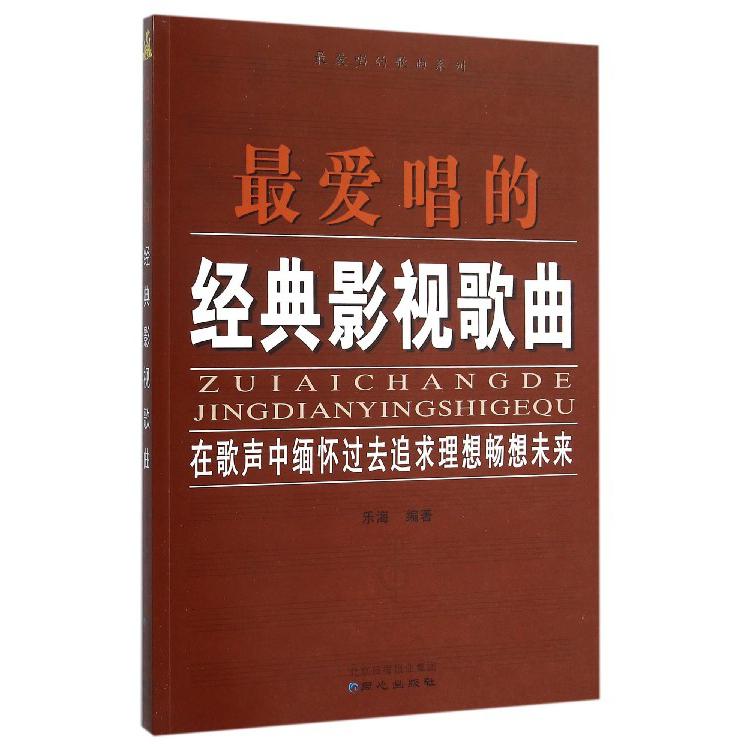 最爱唱的经典影视歌曲/最爱唱的歌曲系列