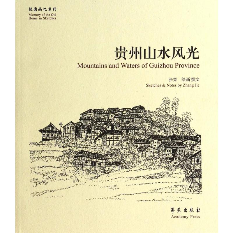 贵州山水风光/故园画忆系列