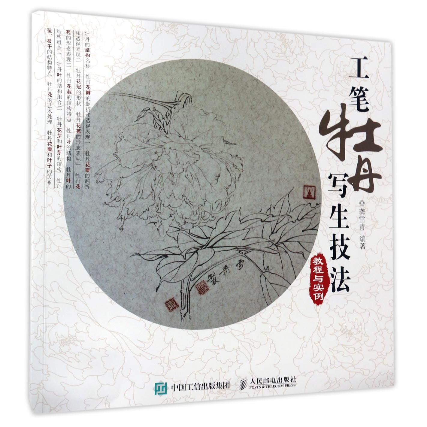 工笔牡丹写生技法教程与实例