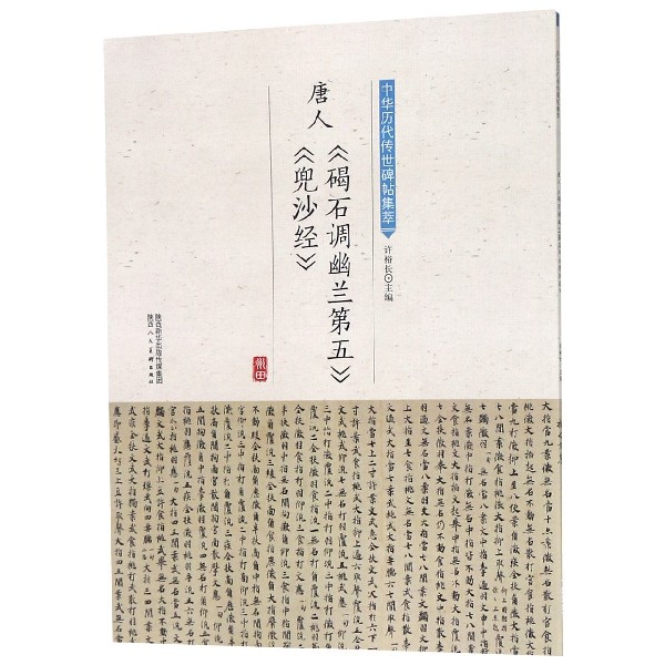 唐人碣石调幽兰第五兜沙经/中华历代传世碑帖集萃
