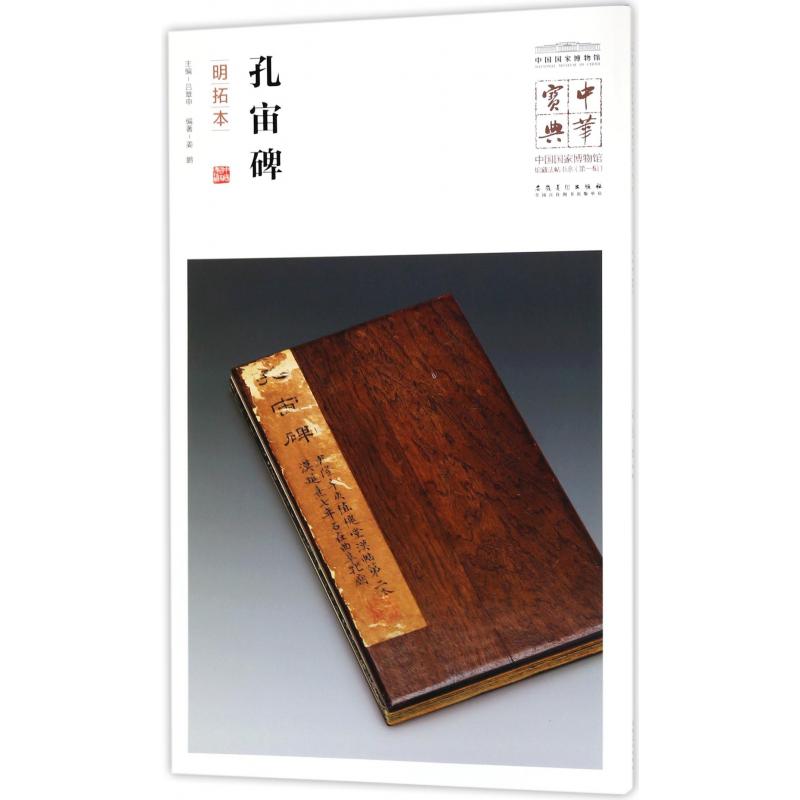 孔宙碑（明拓本）/中国国家博物馆藏法帖书系/中华宝典