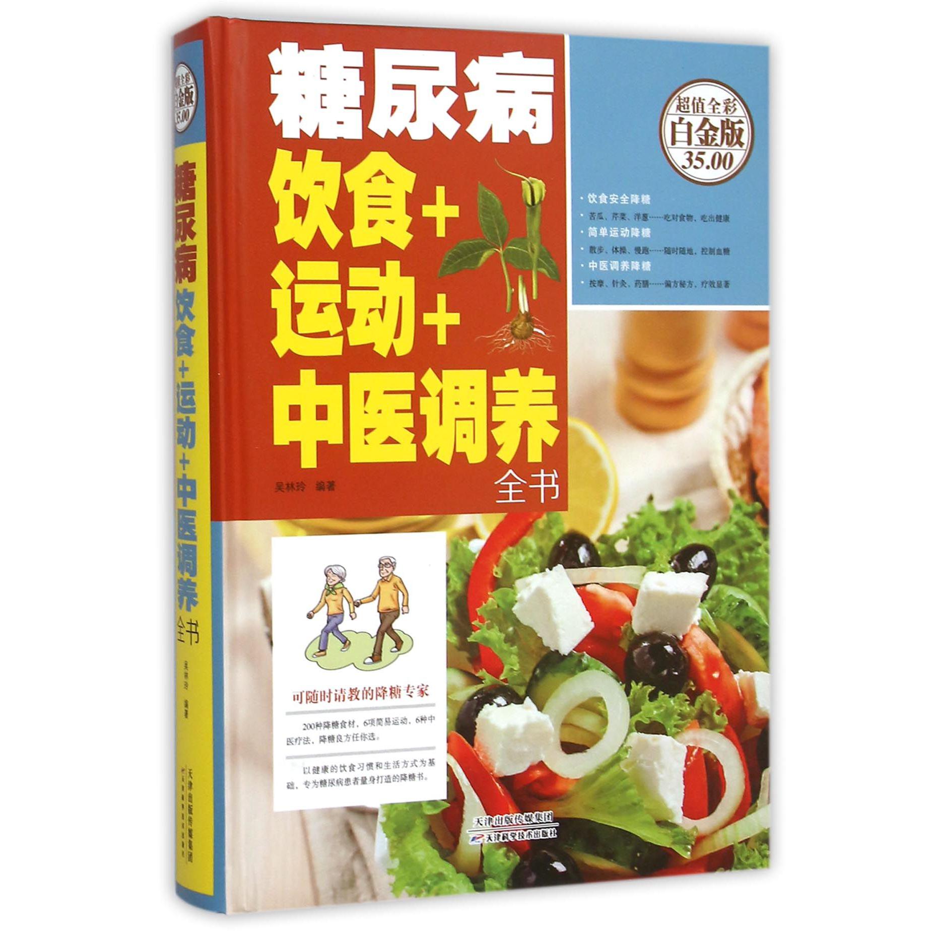 糖尿病饮食+运动+中医调养全书（超值全彩白金版）（精）