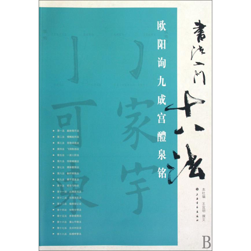 欧阳询九成宫醴泉铭/书法入门十八法