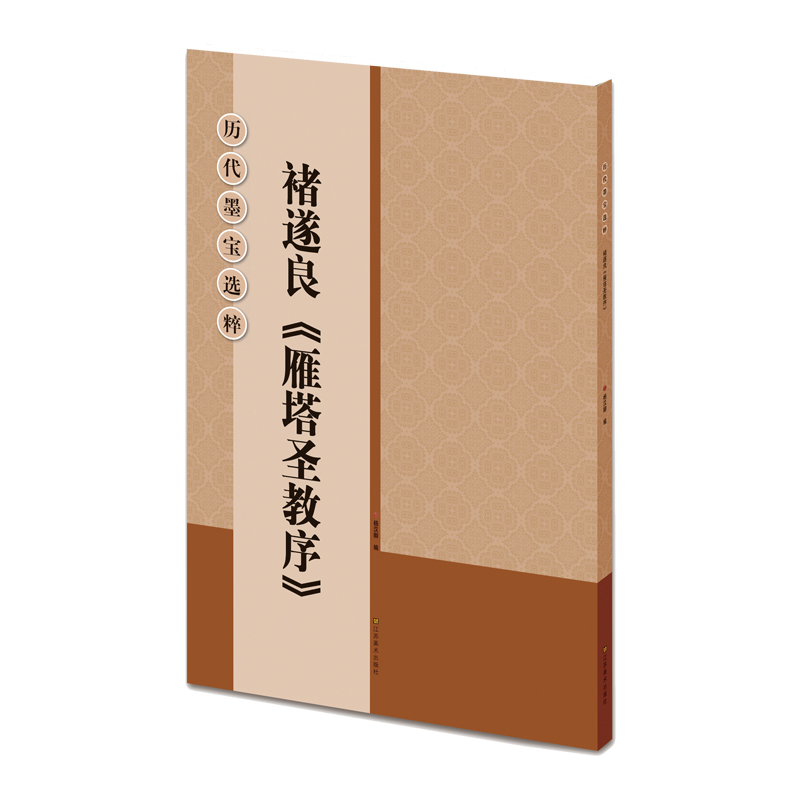 褚遂良雁塔圣教序/历代墨宝选粹