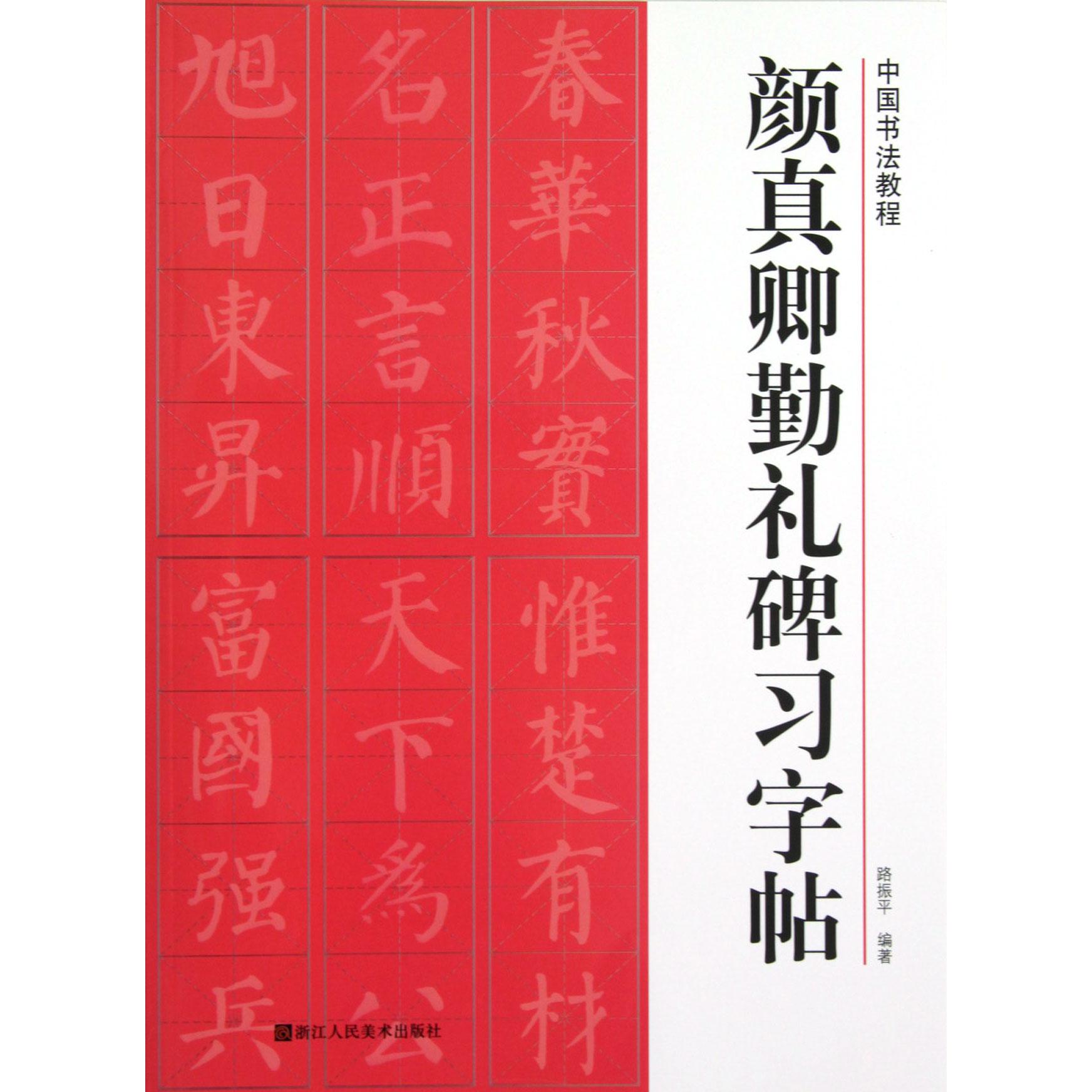 颜真卿勤礼碑习字帖/中国书法教程