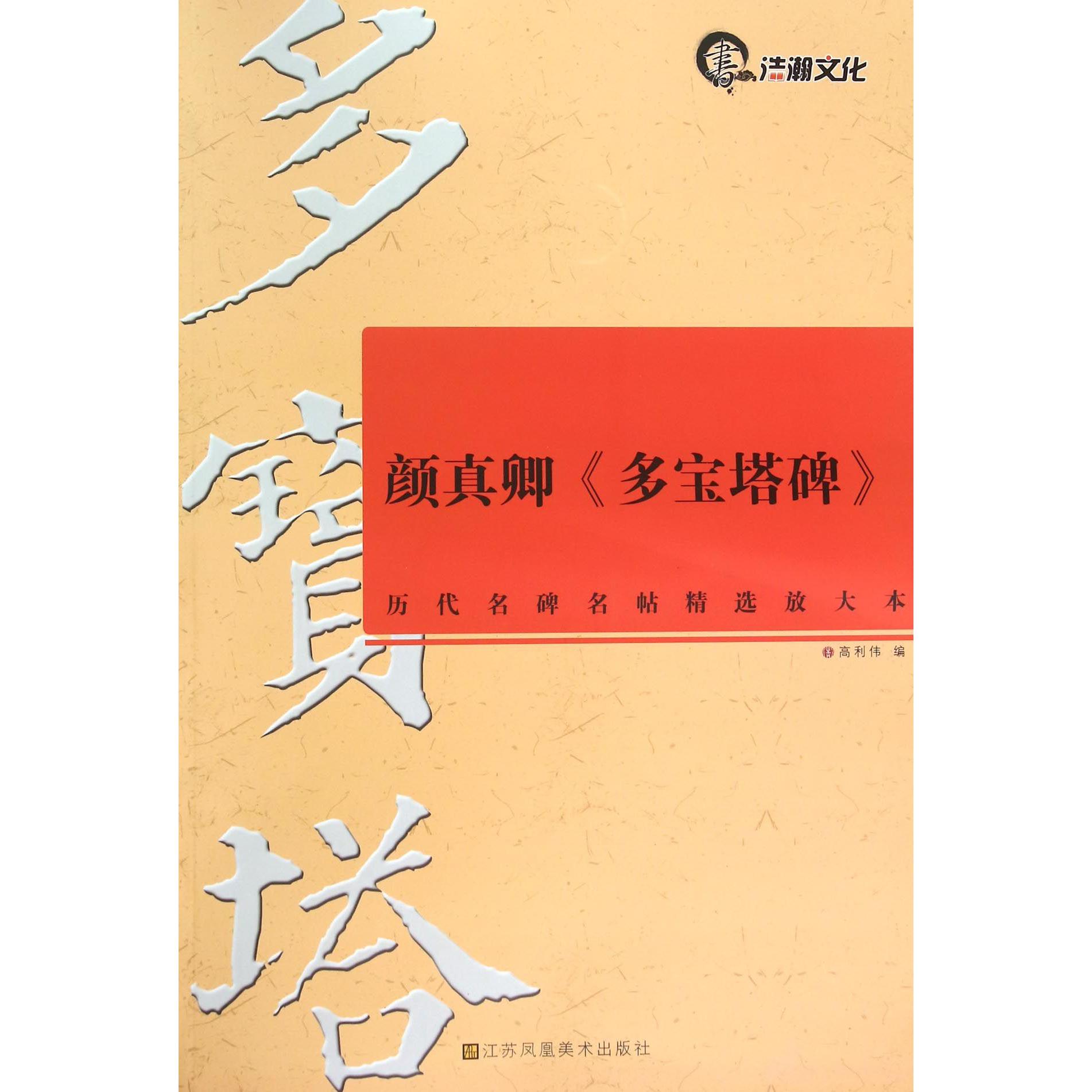 颜真卿多宝塔碑/历代名碑名帖精选放大本