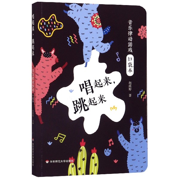 唱起来跳起来(音乐律动游戏口袋本)