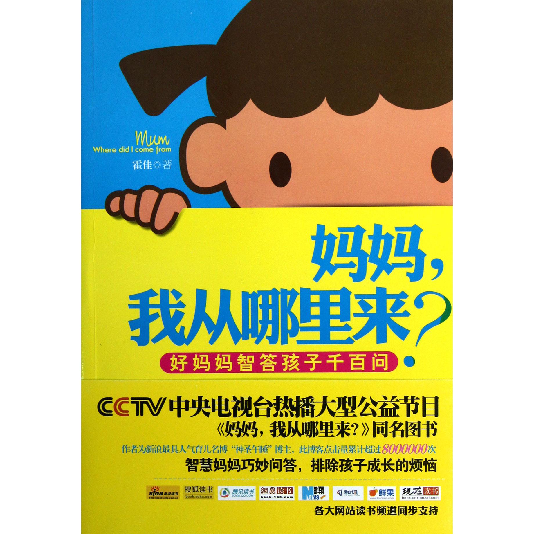 妈妈我从哪里来（好妈妈智答孩子千百问）