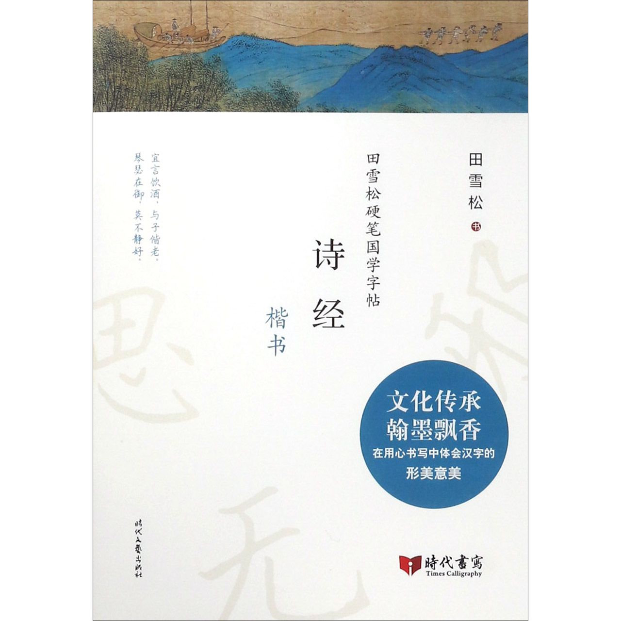 诗经(楷书)/田雪松硬笔国学字帖