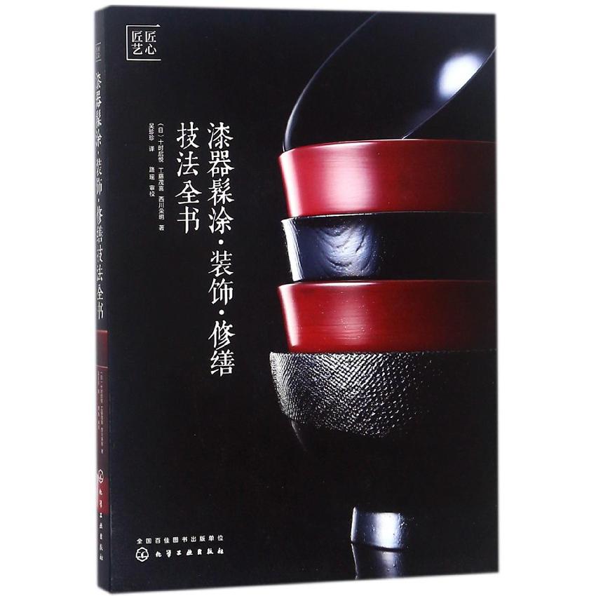漆器髹涂装饰修缮技法全书