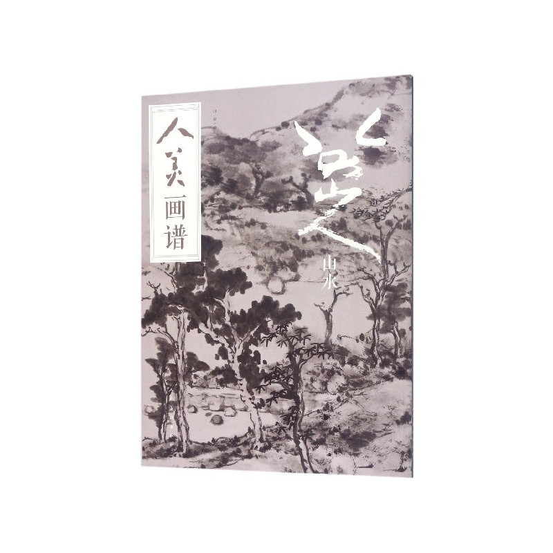 八大山人(山水)/人美画谱