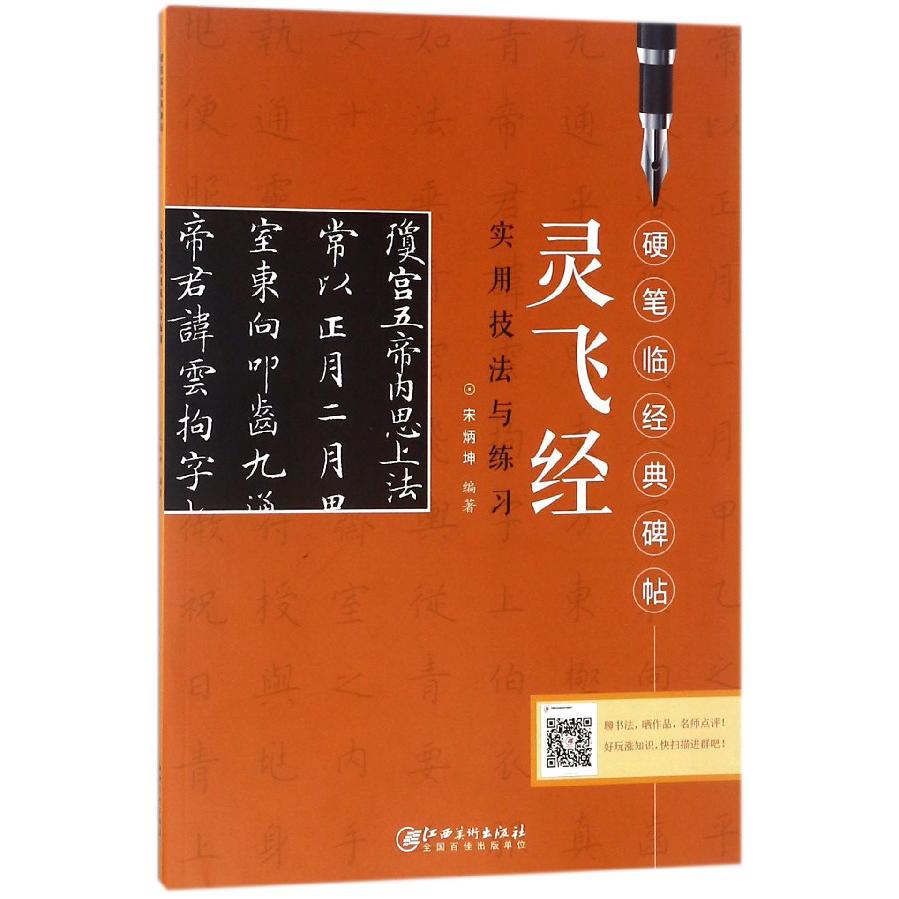 灵飞经实用技法与练习/硬笔临经典碑帖