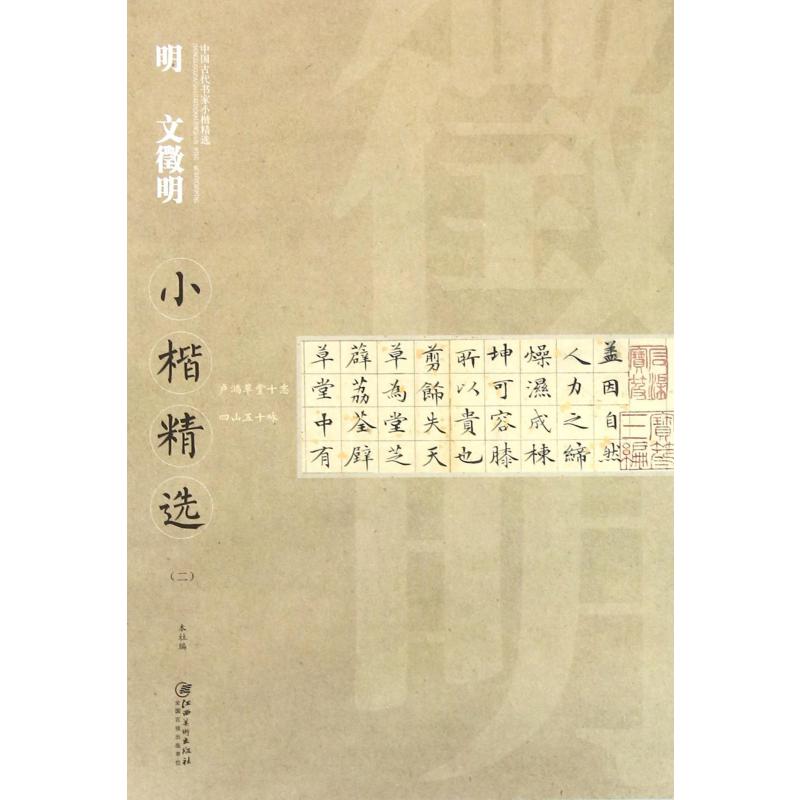 明文徵明小楷精选（2）/中国古代书家小楷精选