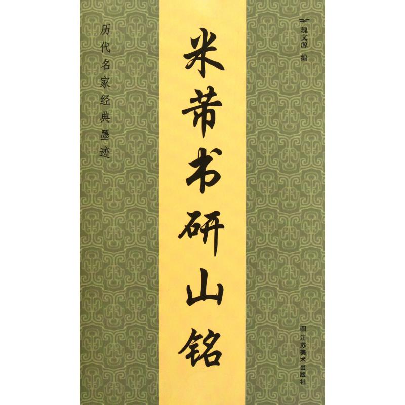 米芾书研山铭/历代名家经典墨迹