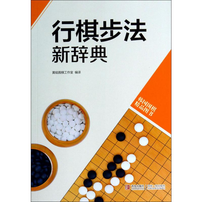 行棋步法新辞典（韩国围棋精品图书）