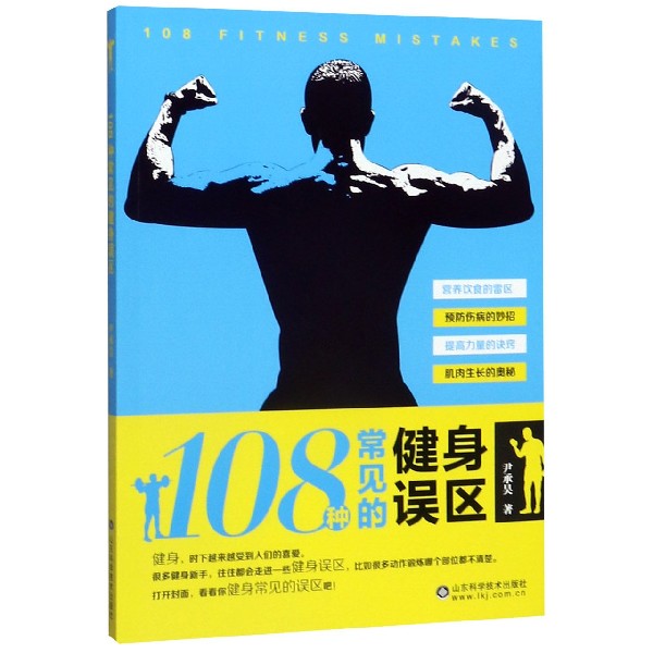 108种常见的健身误区