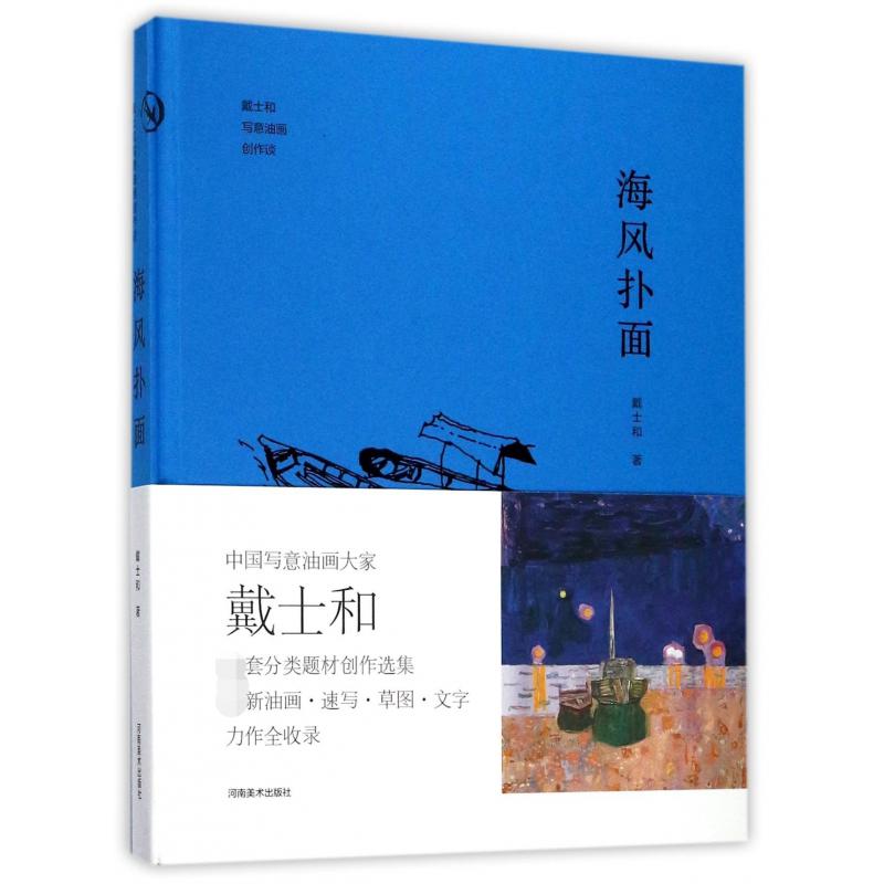 海风扑面（戴士和写意油画创作谈）（精）