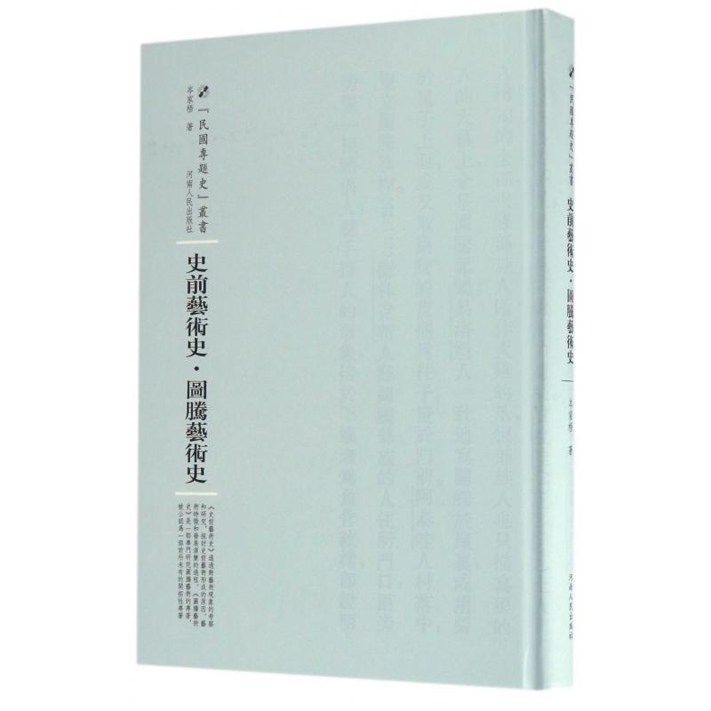 史前艺术史图腾艺术史（精）/民国专题史丛书