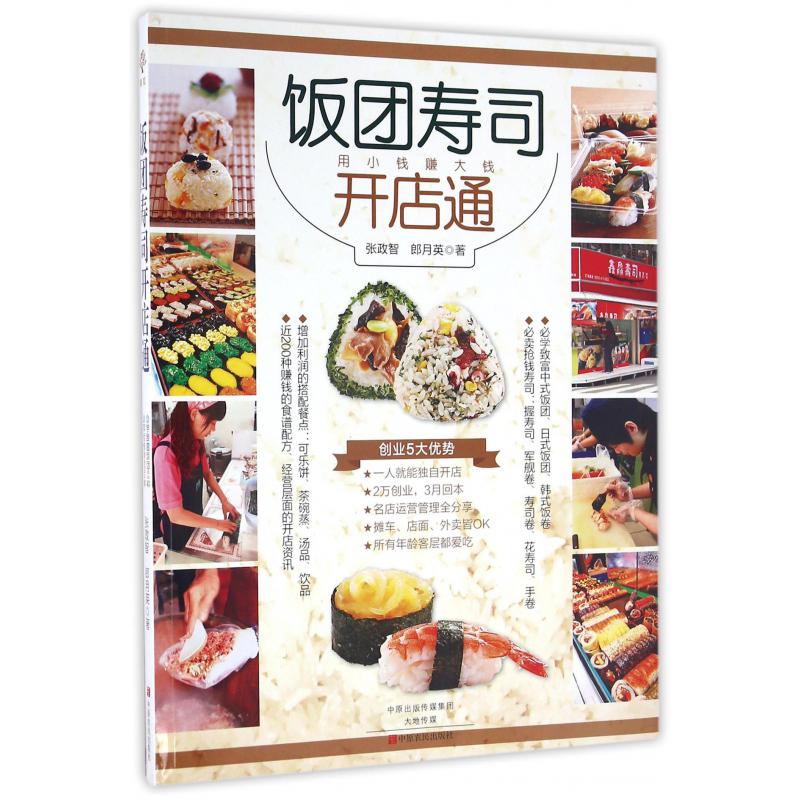 饭团寿司开店通