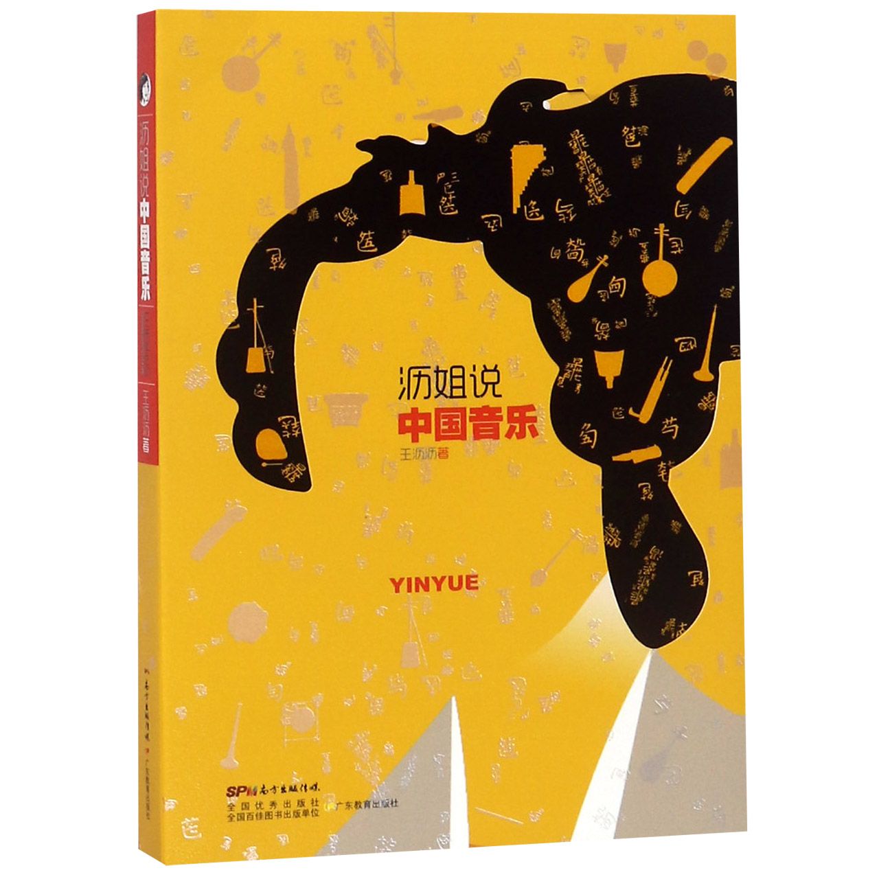 沥姐说中国音乐