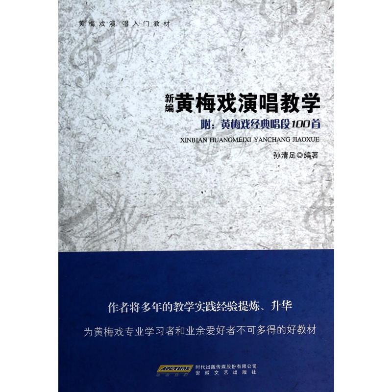 新编黄梅戏演唱教学（黄梅戏演唱入门教材）