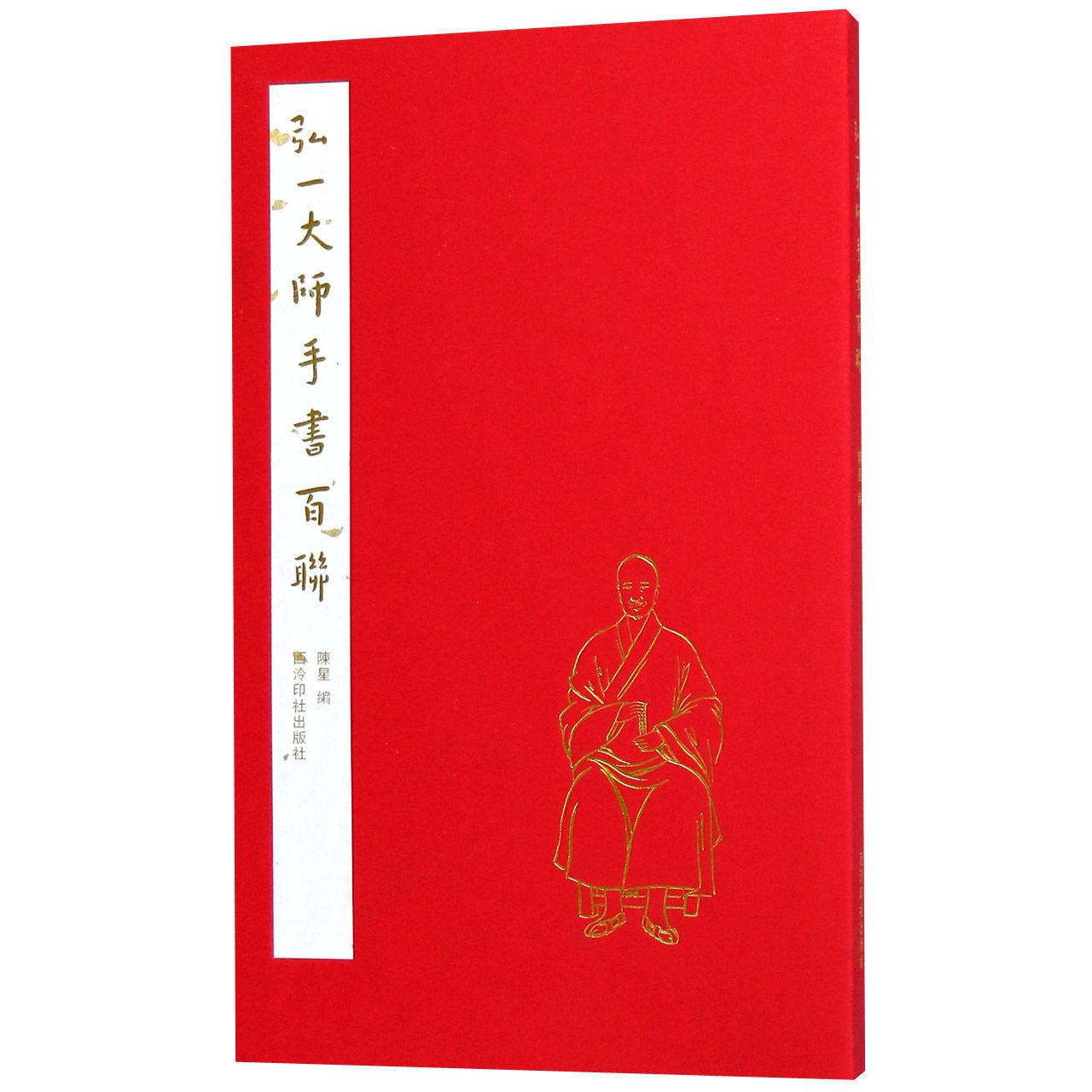 弘一大师手书百联