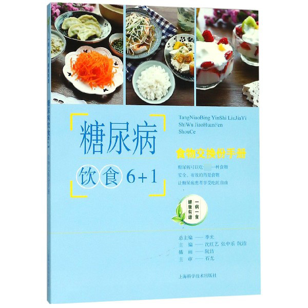 糖尿病饮食6+1(食物交换份手册)/一病一食健康有谱