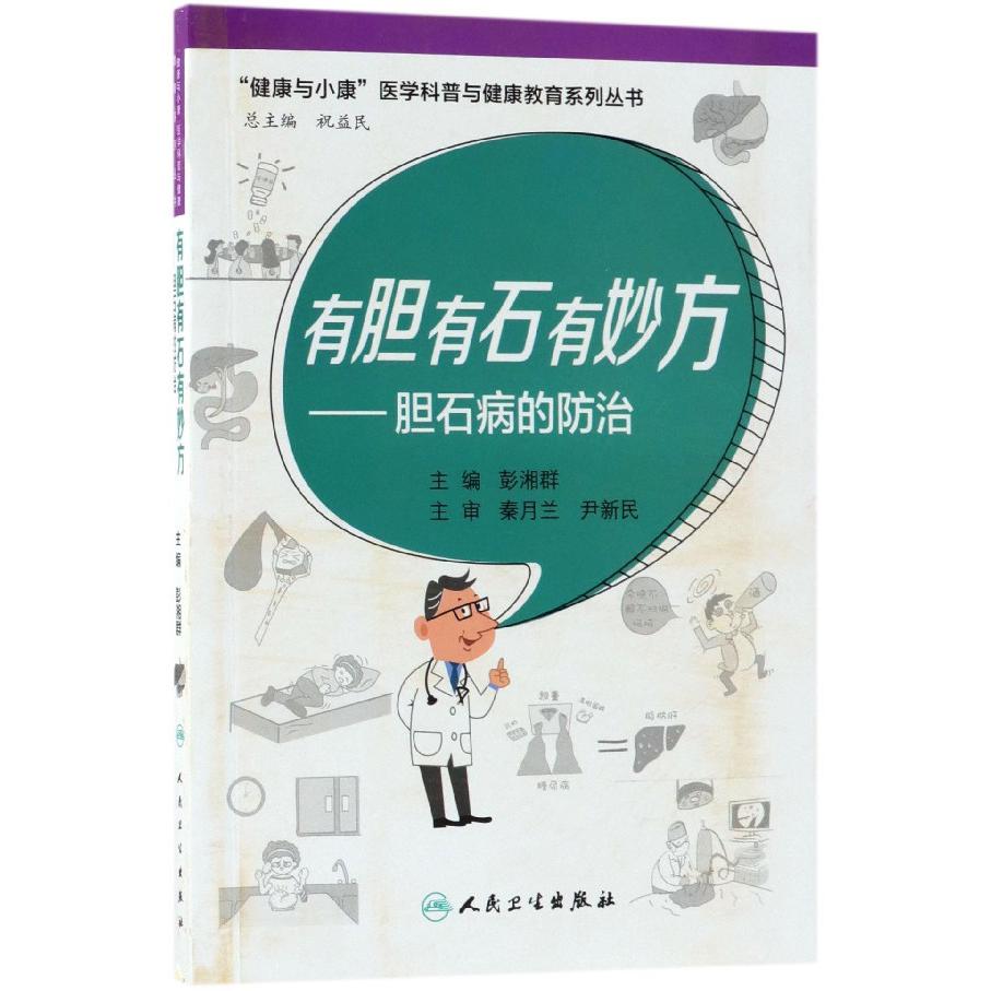 有胆有石有妙方--胆石病的防治/健康与小康医学科普与健康教育系列丛书