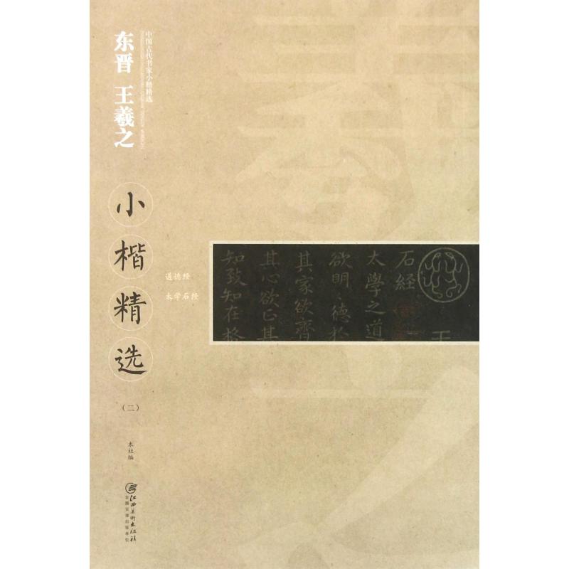 东晋王羲之小楷精选（2）/中国古代书家小楷精选