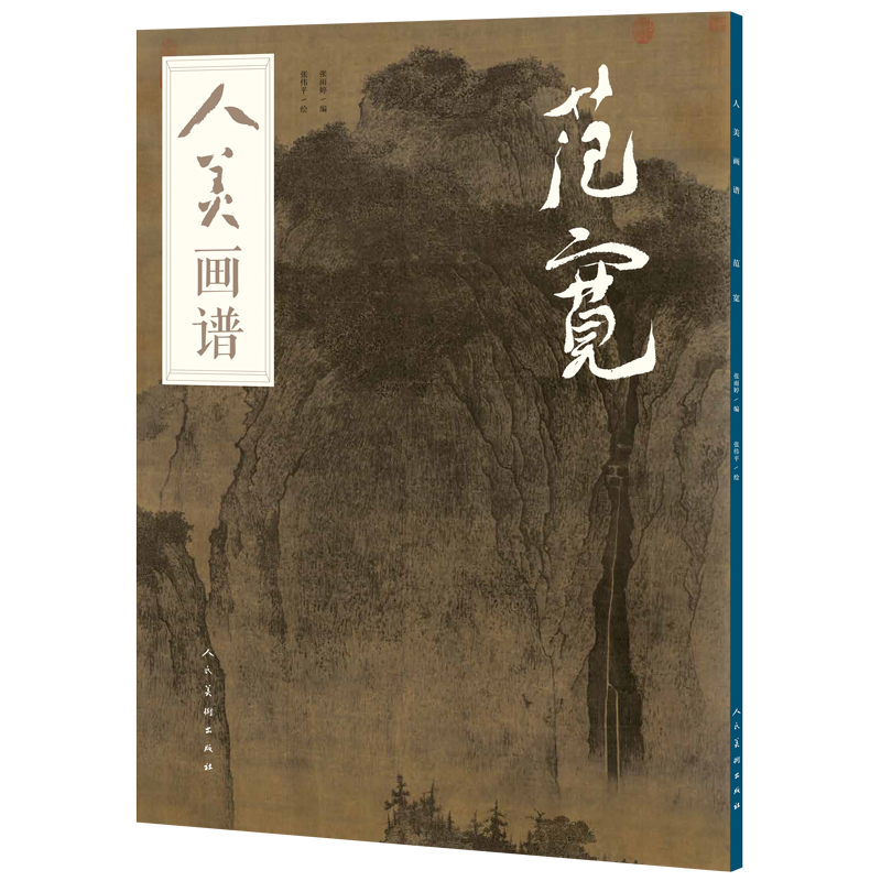 范宽/人美画谱