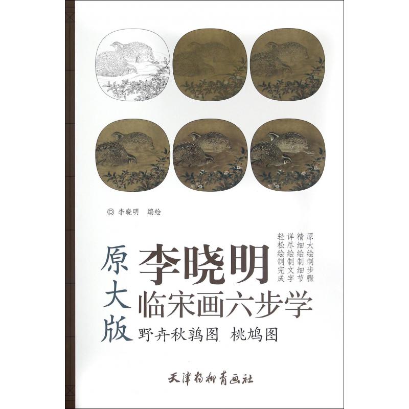 野卉秋鹑图桃鸠图（原大版）/李晓明临宋画六步学