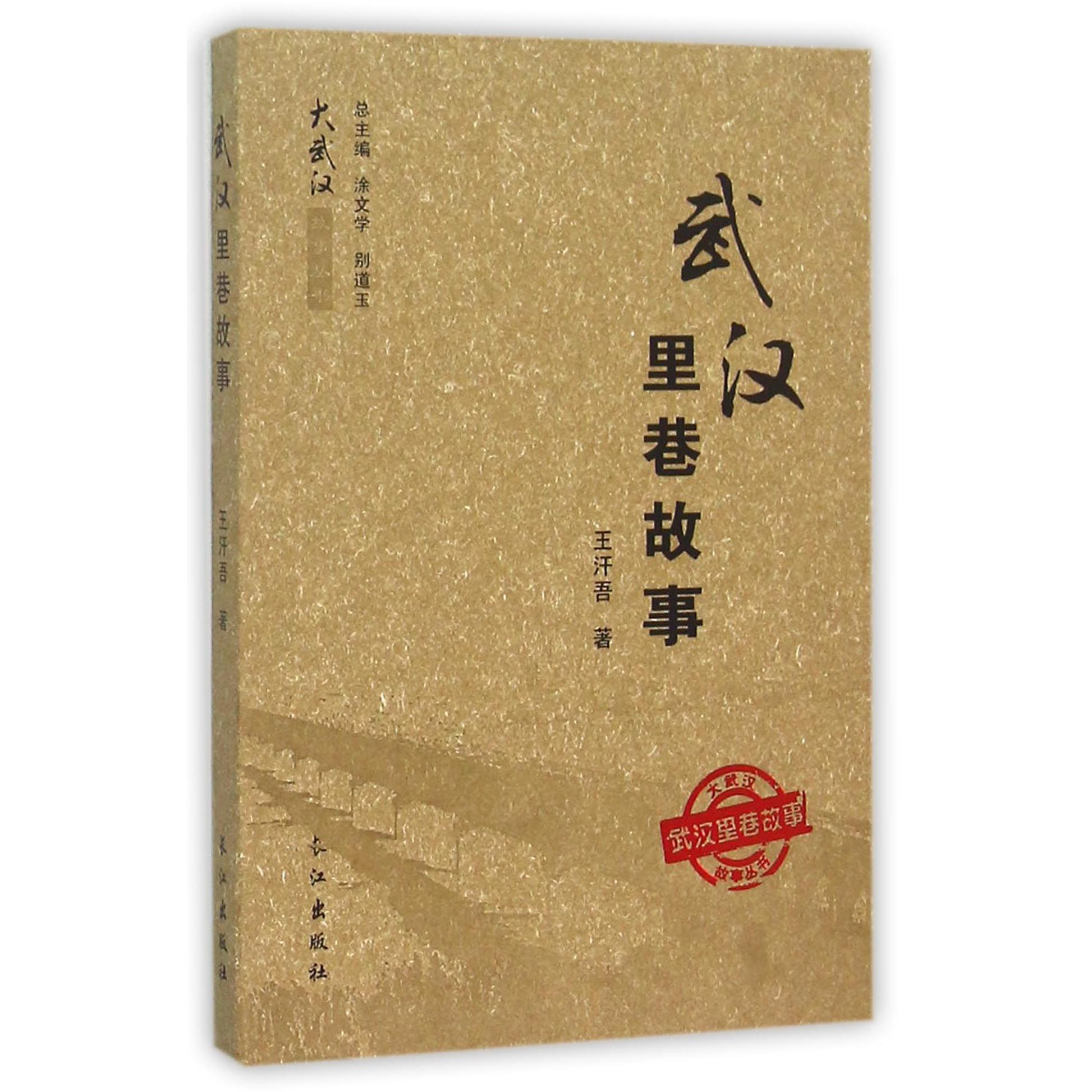 武汉里巷故事/大武汉故事丛书