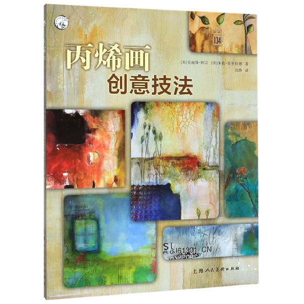 丙烯画创意技法/西方经典美术技法译丛