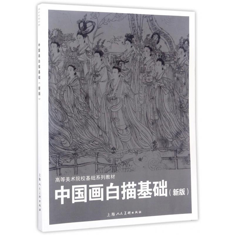 中国画白描基础（新版高等美术院校基础系列教材）