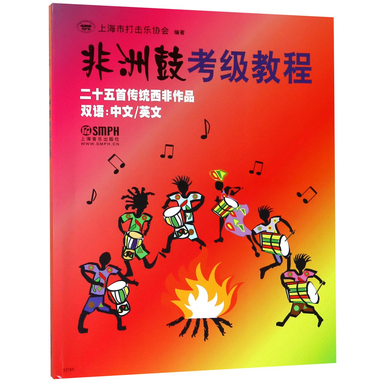 非洲鼓考级教程(二十五首传统西非作品双语中文英文)...