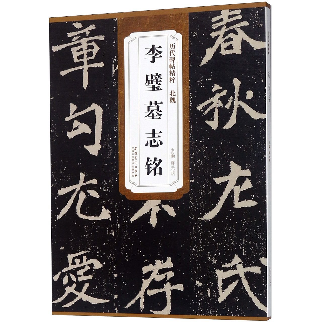李璧墓志铭/历代碑帖精粹
