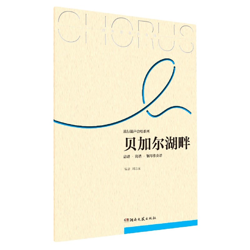贝加尔湖畔（总谱简谱钢琴伴奏谱）/流行混声合唱系列
