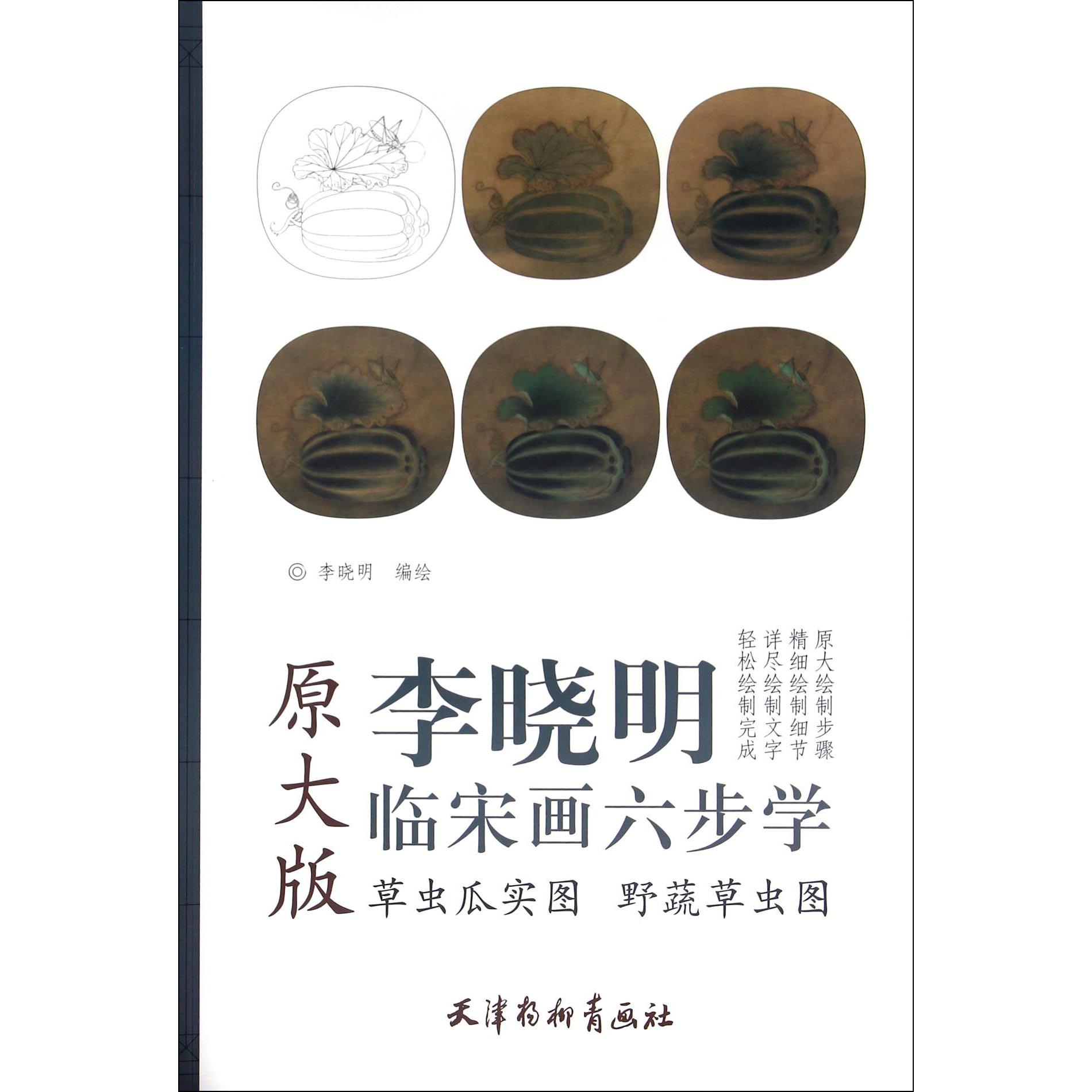 草虫瓜实图野蔬草虫图（原大版）/李晓明临宋画六步学