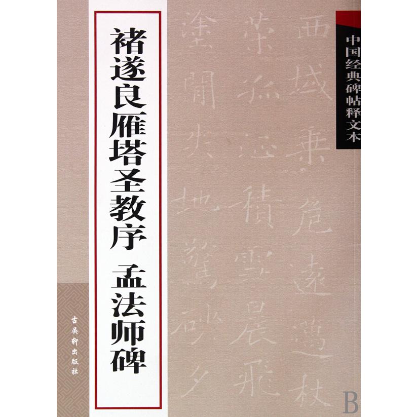 褚遂良雁塔圣教序孟法师碑/中国经典碑帖释文本