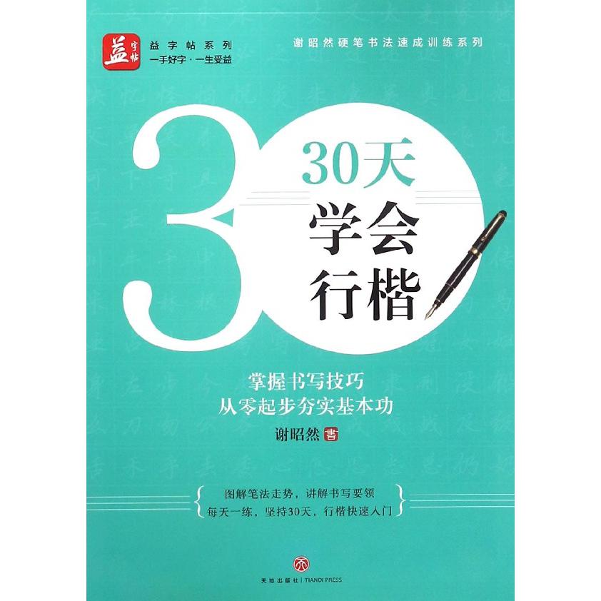 30天学会行楷/谢昭然硬笔书法速成训练系列/益字帖系列