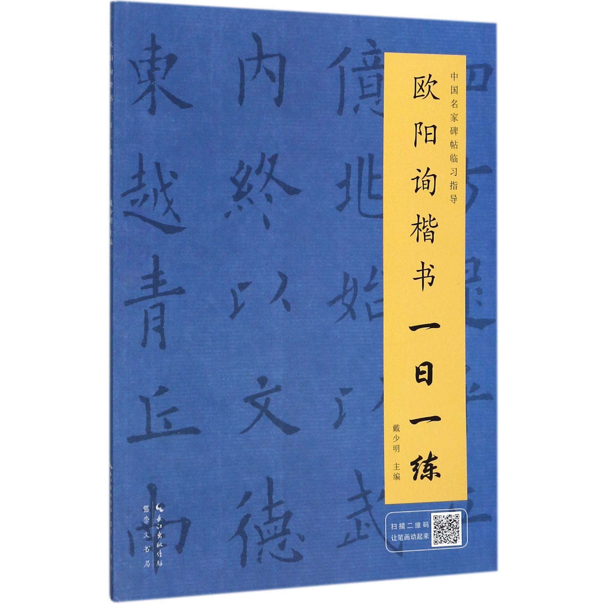 欧阳询楷书一日一练/中国名家碑帖临习指导