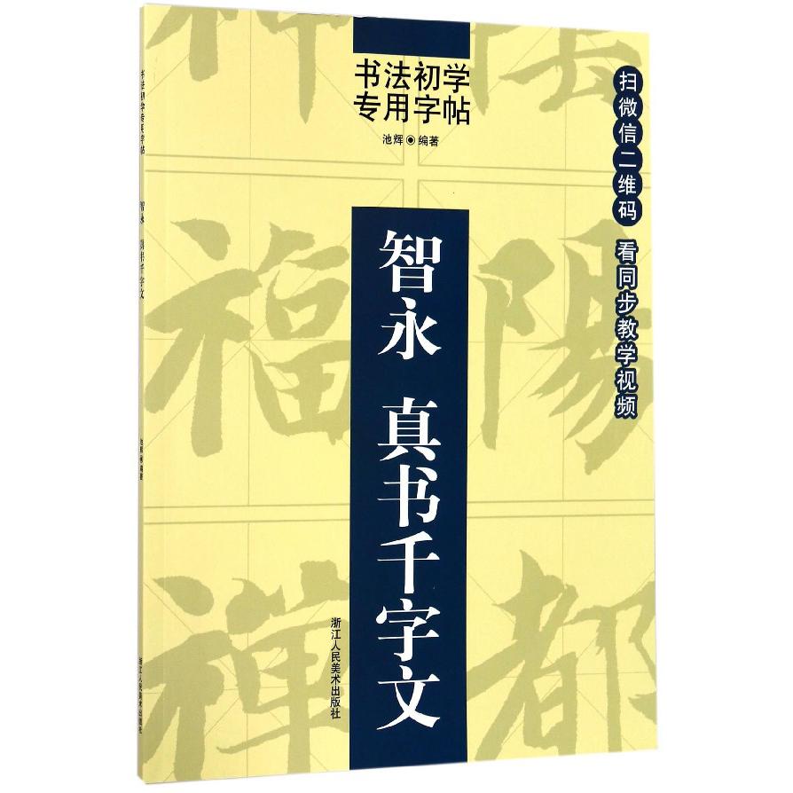 智永真书千字文/书法初学专用字帖